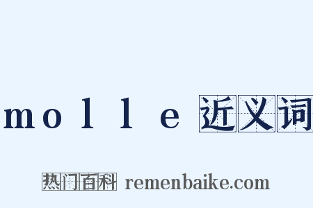 molle近义词是什么意思的图片